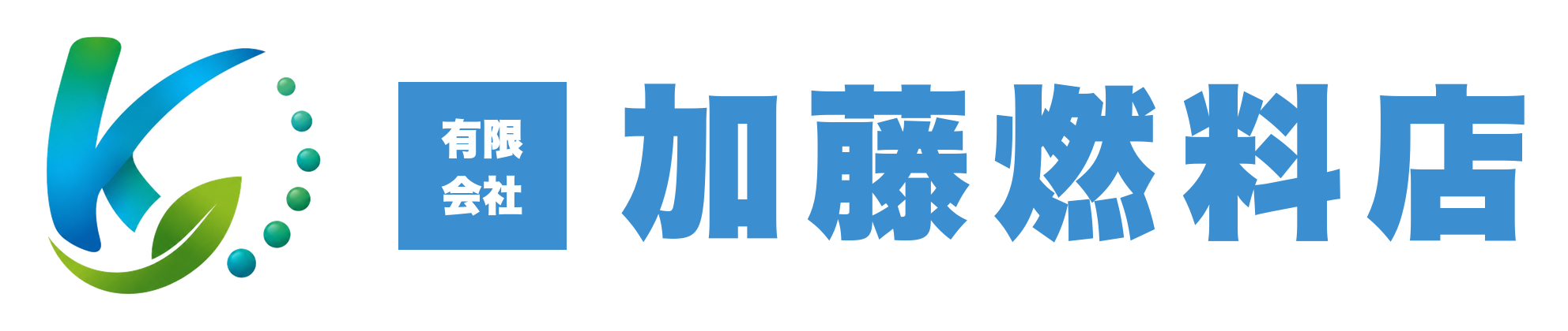 有限会社加藤燃料店 ホームページ